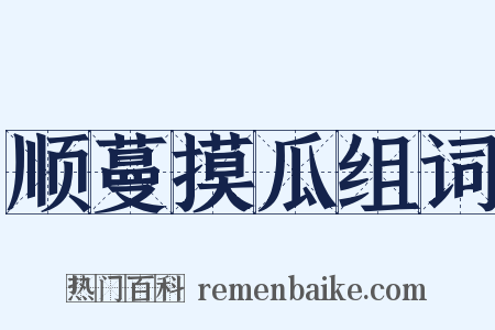 顺蔓摸瓜组词是什么意思的图片